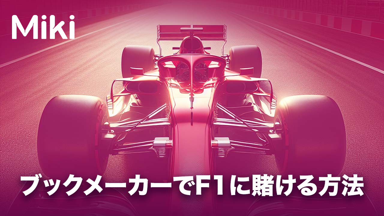 ブックメーカー　F1